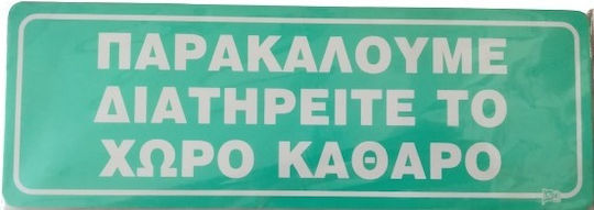 Πινακίδα Αλουμινίου ''παρακαλούμε Διατηρείτε Χώρο Καθαρό'' 23x8cm