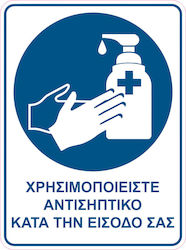 Αυτοκόλλητο Χρησιμοποιείστε Αντισηπτικό Κωδ 17504 Αυτοκόλλητο Χρησιμοποιείστε Αντισηπτικό Κωδ 17504
