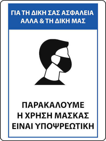 Αυτοκολλητη Πινακιδα Υποχρεωση Μασκας 15χ20cm Pvc Αδιάβροχη & Ανεξίτηλη