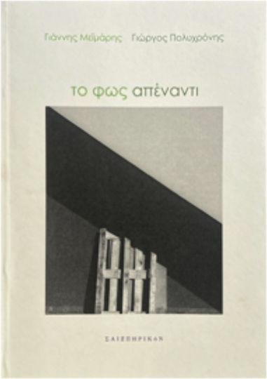 Το Φως Απέναντι