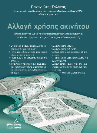 Αλλαγή Χρήσης Ακινήτου Αλλαγή Χρήσης Ακινήτου