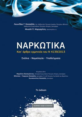 Ναρκωτικά Ναρκωτικά