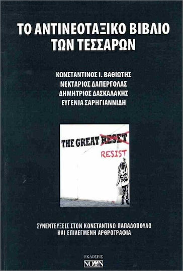 Το Αντινεοταξικό Των Τεσσάρων Το Αντινεοταξικό Των Τεσσάρων