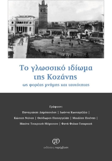 Το Γλωσσικό Ιδίωμα Της Κοζάνης