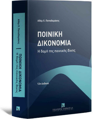 Ποινική Δικονομία - Η δομή της ποινικής δίκης Θεωρία - Πράξη - Νομολογία Ποινική Δικονομία - Η δομή της ποινικής δίκης Θεωρία - Πράξη - Νομολογία
