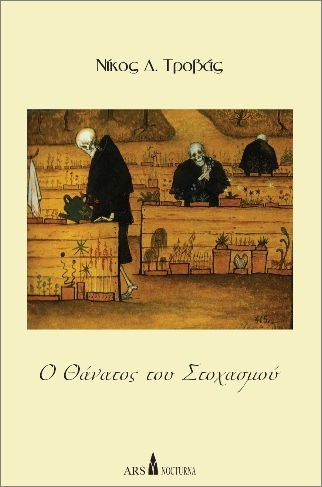 Ο Θάνατος Του Στοχασμού Ο Θάνατος Του Στοχασμού