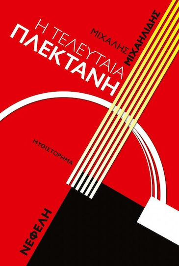 Η Τελευταία Πλεκτάνη