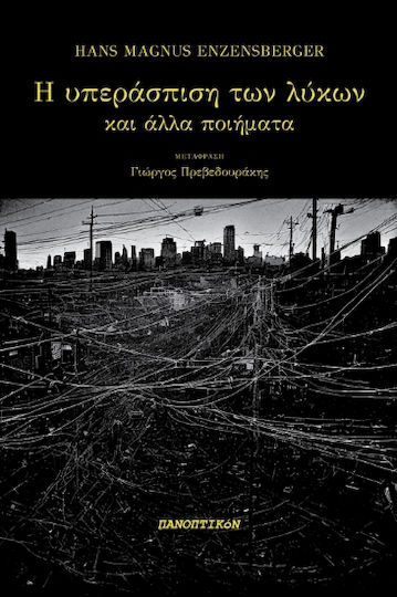 Η Υπεράσπιση Των Λύκων