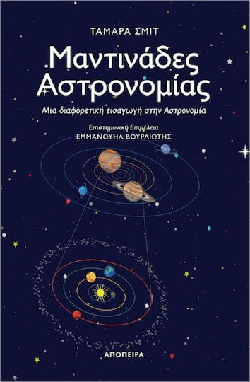 Μαντινάδες Αστρονομίας Μαντινάδες Αστρονομίας