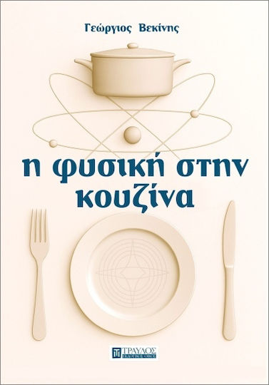 Η Φυσική στην Κουζίνα Η Φυσική στην Κουζίνα