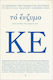 Το Ένζυμο Κε