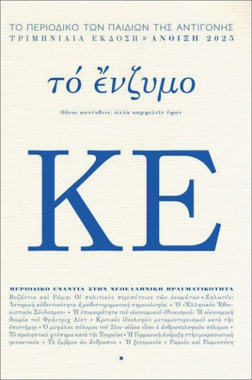 Το Ένζυμο Κε