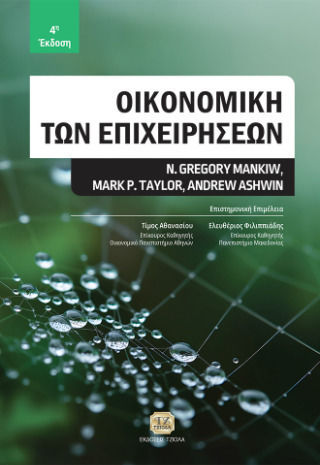 Οικονομική Των Επιχειρήσεων 4η Έκδοση Οικονομική Των Επιχειρήσεων 4η Έκδοση