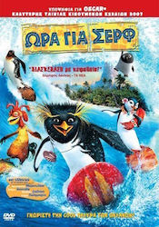 Ώρα Σέρφ Dvd