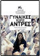Γυναικες Χωρις Αντρες Dvd