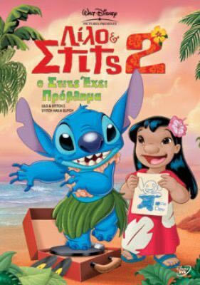 Λιλο & Στιτς 2 Ο Στιτς Εχει Προβλημα Dvd