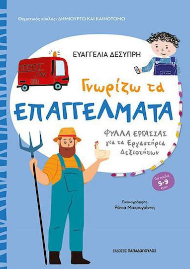 Γνωρίζω Τα Επαγγέλματα Γνωρίζω Τα Επαγγέλματα