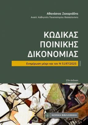 Κώδικας Ποινικής Δικονομίας Κώδικας Ποινικής Δικονομίας