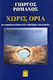 Χωρίς Όρια