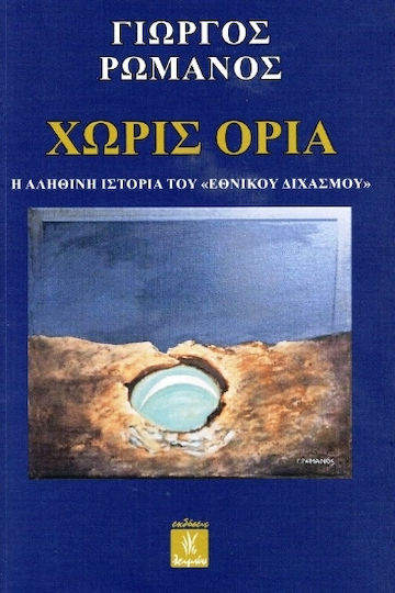 Χωρίς Όρια