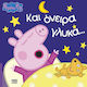 Peppa Pig Και Γλυκά