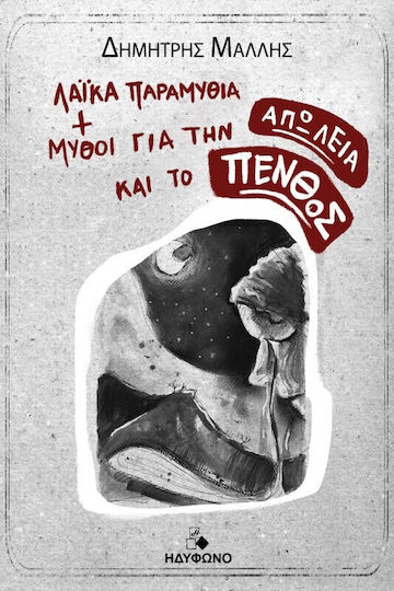 Λαϊκά Και Μύθοι Για Την Απώλεια Και Το Πένθος