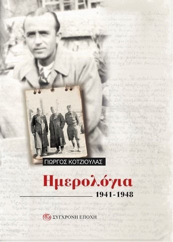 Ημερολόγια 1941- 1948