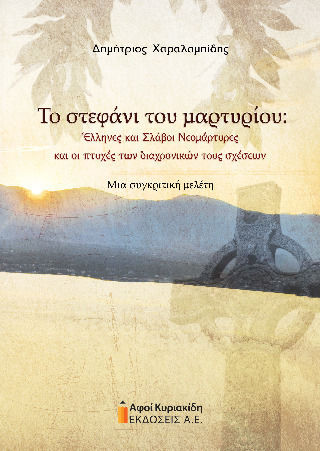 Το Στεφάνι Του Μαρτυρίου