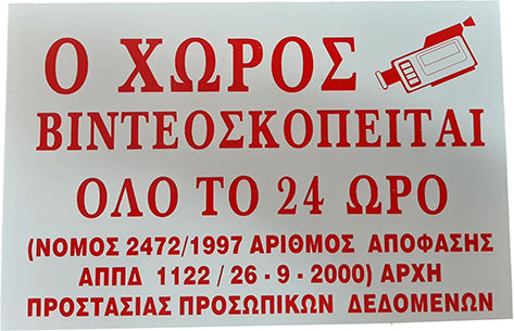 Πινακιδα Αλουμινιου Ο Χωρος Βιντεοσκοπειται 33,5cm*22cm