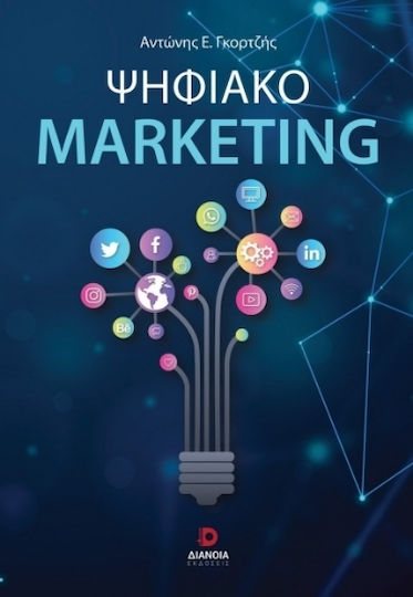 Ψηφιακό Marketing