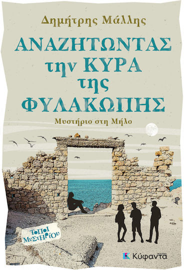 Αναζητωντας την Κυρα της Φυλακωπης Μυστηριο Μηλο Εξώφυλλο