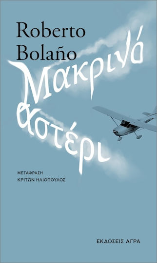 Μακρινό Αστέρι