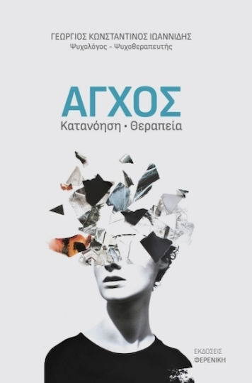 Άγχος Άγχος