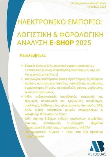 Ηλεκτρονικό Εμπόριο Λογιστική Φορολογική Ανάλυση E-shop 2025