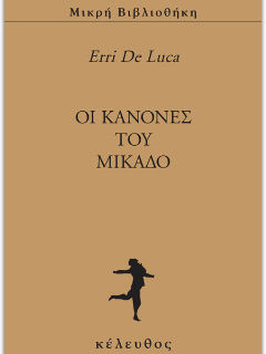 Oι Κανόνες του Μικάδο