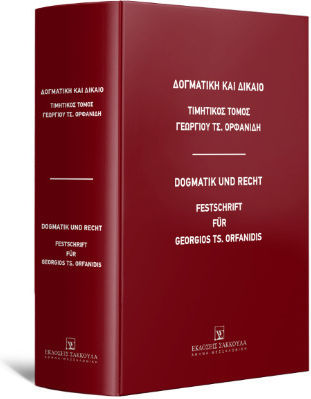 Δογματική Και Δίκαιο - Τιμητικός Τόμος Γεωργίου Τσ. Ορφανίδη