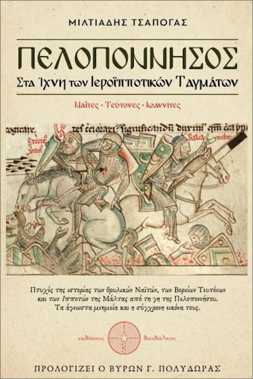 Πελοπόννησος Στα Ίχνη Των Iεροϊπποτικών Ταγμάτων