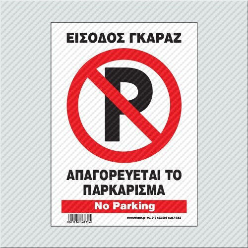 Infosign Απαγορευεται Παρκαρισμα Εισοδος Γκαραζ Πινακιδες Σημανσης Αλουμινιου 31x32cm