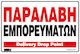 Infosign Πινακιδες Σημανσης Αλουμινιου Παραλαβη Εμπορευματων 25χ35cm 25783