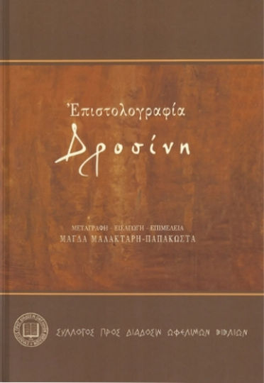 Επιστολογραφία Δροσίνη