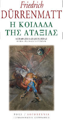 Η Κοιλάδα της Αταξίας Η Κοιλάδα της Αταξίας