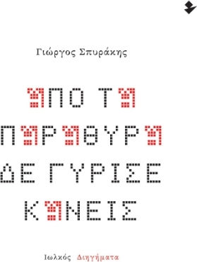 Από τα Παράθυρα δε Γύρισε Κανείς