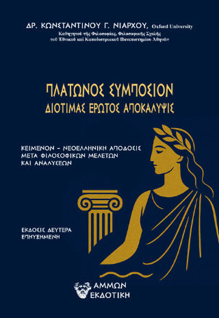 Πλάτωνος Συμπόσιον Πλάτωνος Συμπόσιον