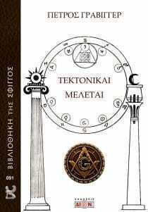 Τεκτονικαί Τεκτονικαί