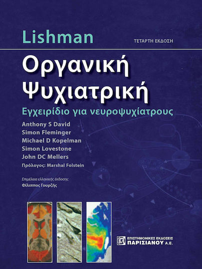 Lishman Οργανικη Ψυχιατρικη. Εγχειριδιο Για Νευροψυχιατρους (4η Εκδ.)