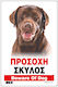 Infosign Πινακιδες Σημανσης Αλουμινιου Προσοχη Σκυλος Σχ.3 14χ19.5cm 16441