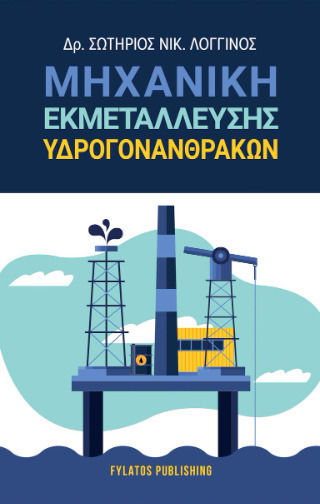 Μηχανική Εκμετάλλευσης Υδρογονανθράκων Μηχανική Εκμετάλλευσης Υδρογονανθράκων