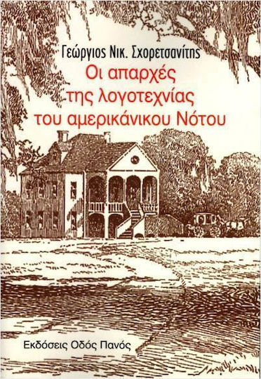 Οι Απαρχές Της Λογοτεχνίας Του Αμερικανικού Νότου