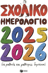 Πατάκης Ημερολόγιο για Μαθητές και Μαθήτριες Δημοτικού 2025/26