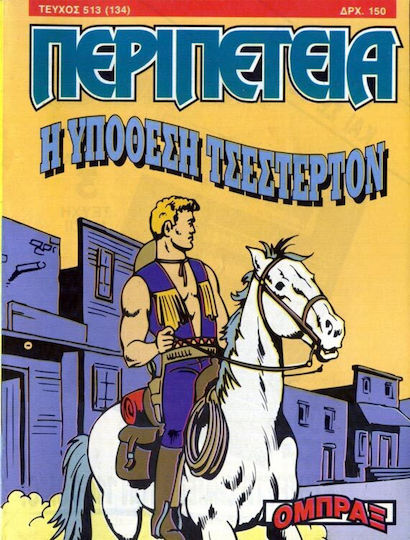 Περιπέτεια 513